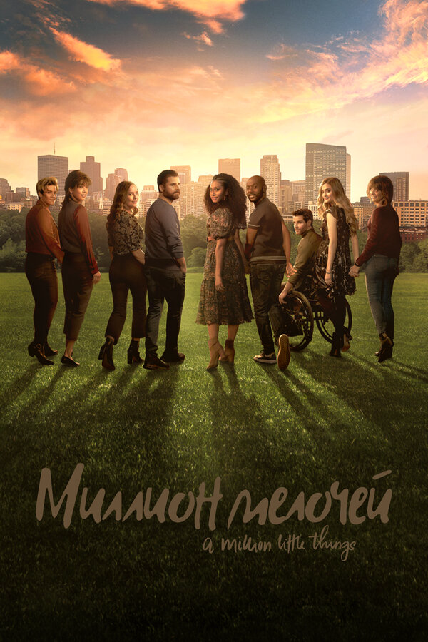 Миллион мелочей 2018 смотреть онлайн бесплатно